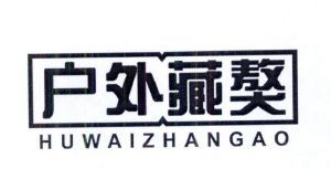 户外藏獒 HUWAIZHANGAO