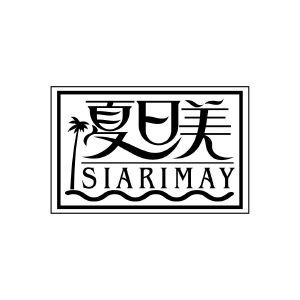 夏日美 SIARIMAY