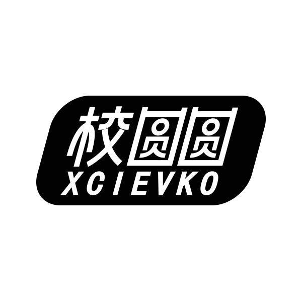 校圆圆 XCIEVKO