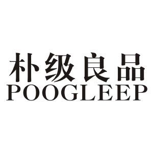 朴级良品 POOGLEEP