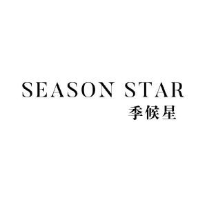 季候星 SEASON STAR