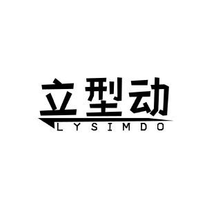 立型动 LYSIMDO