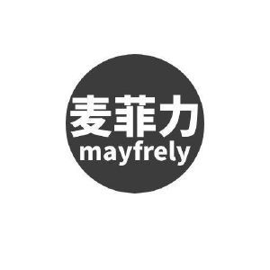 麦菲力 MAYFRELY