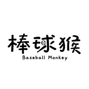 棒球猴 BASEBALL MONKEY