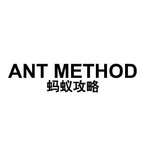 蚂蚁攻略 ANT METHOD