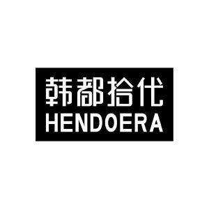 韩都拾代 HENDOERA