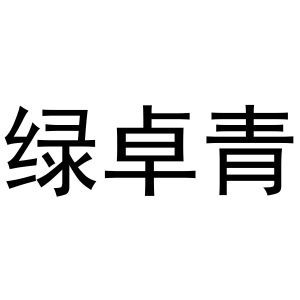 绿卓青