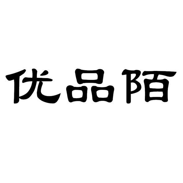 优品陌