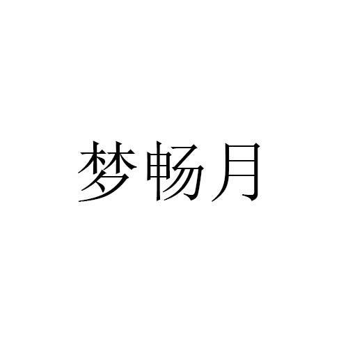 梦畅月