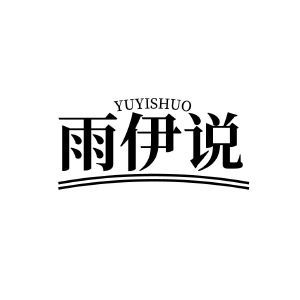 雨伊说