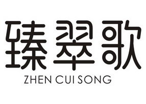 臻翠歌 ZHEN CUI SONG