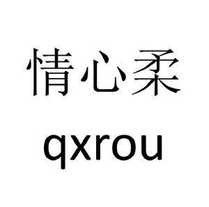 情心柔 QXROU