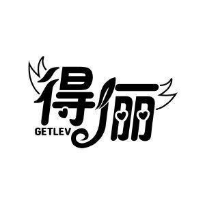 得俪 GETLEV