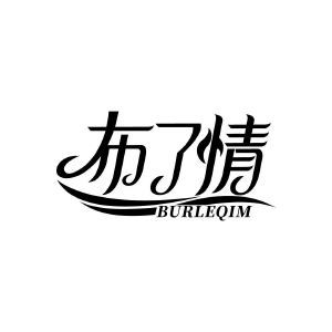布了情 BURLEQIM