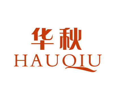 华秋;HAUQIU