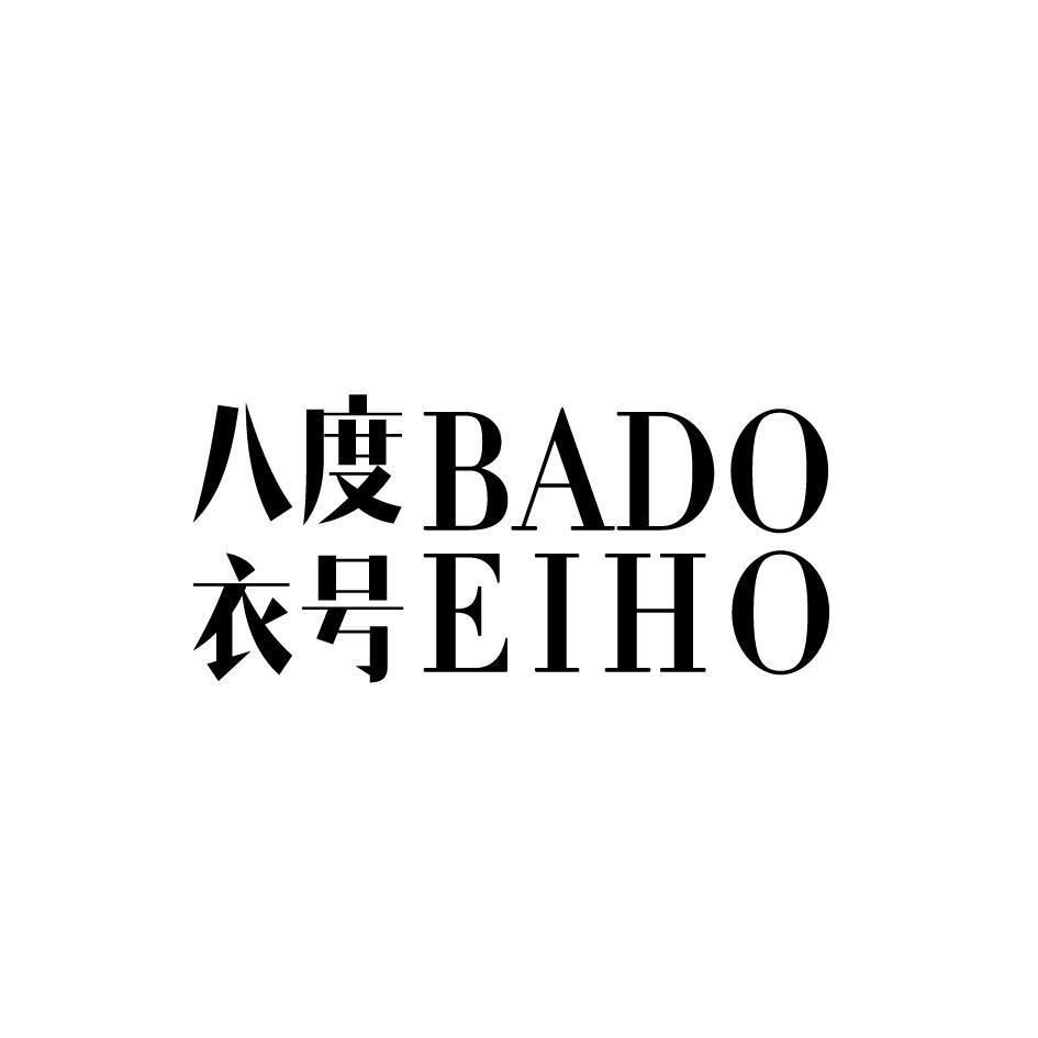 八度衣号 BADOEIHO