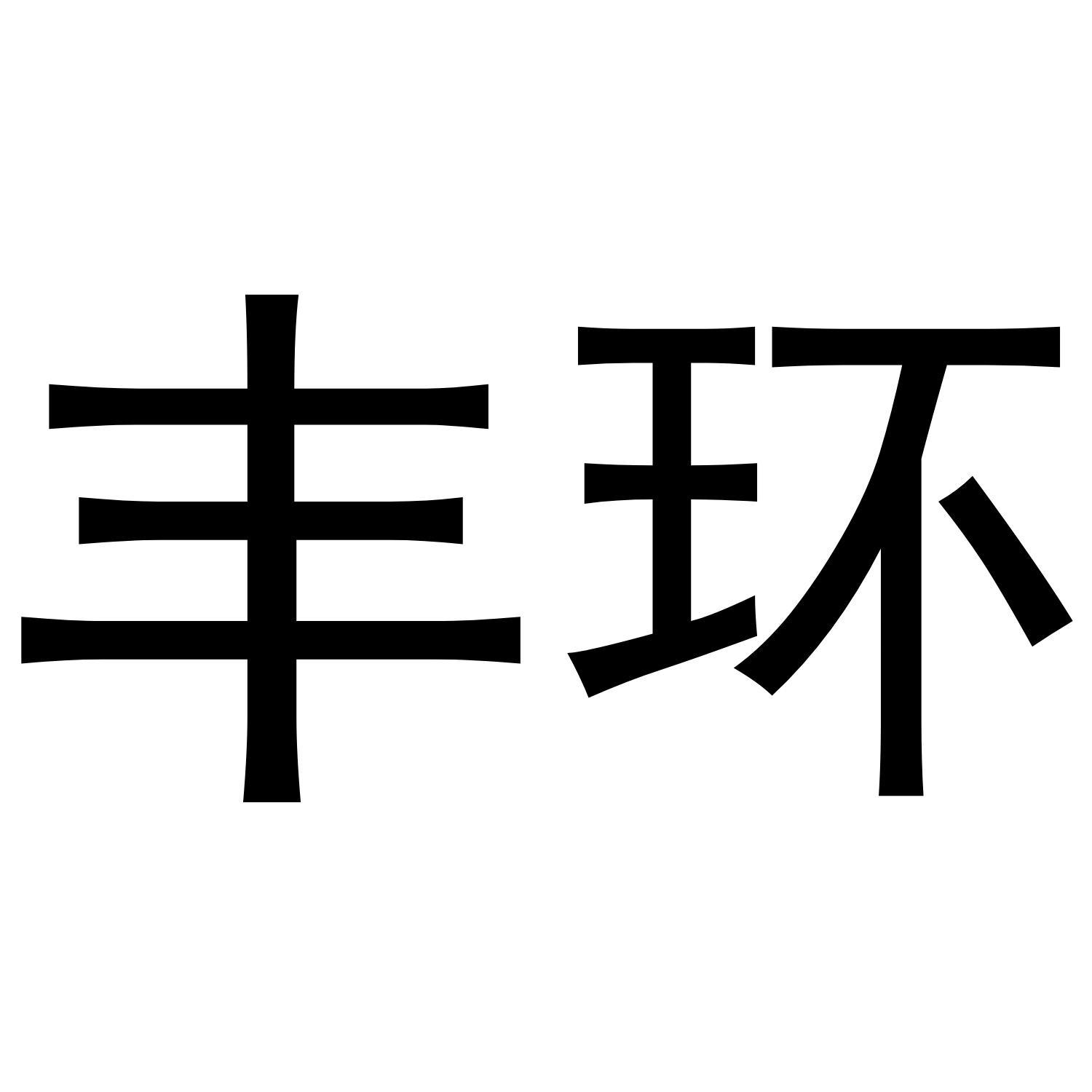 丰环