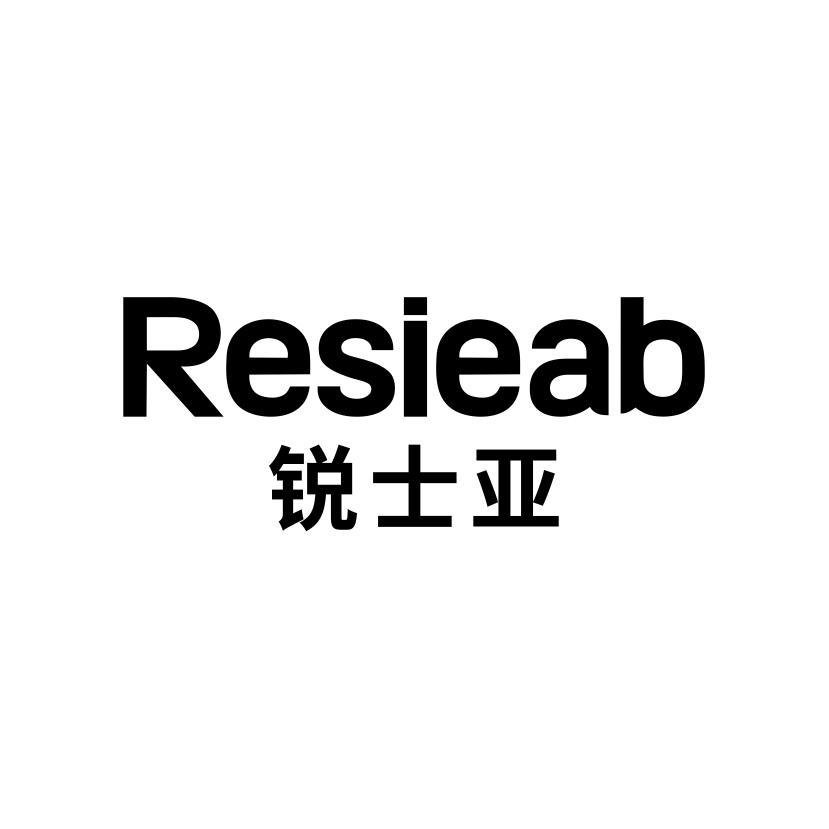 锐士亚 RESIEAB