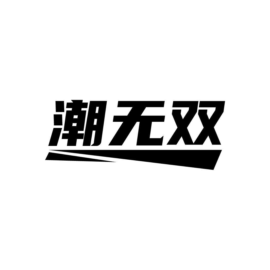 潮无双