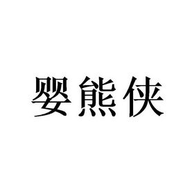 婴熊侠