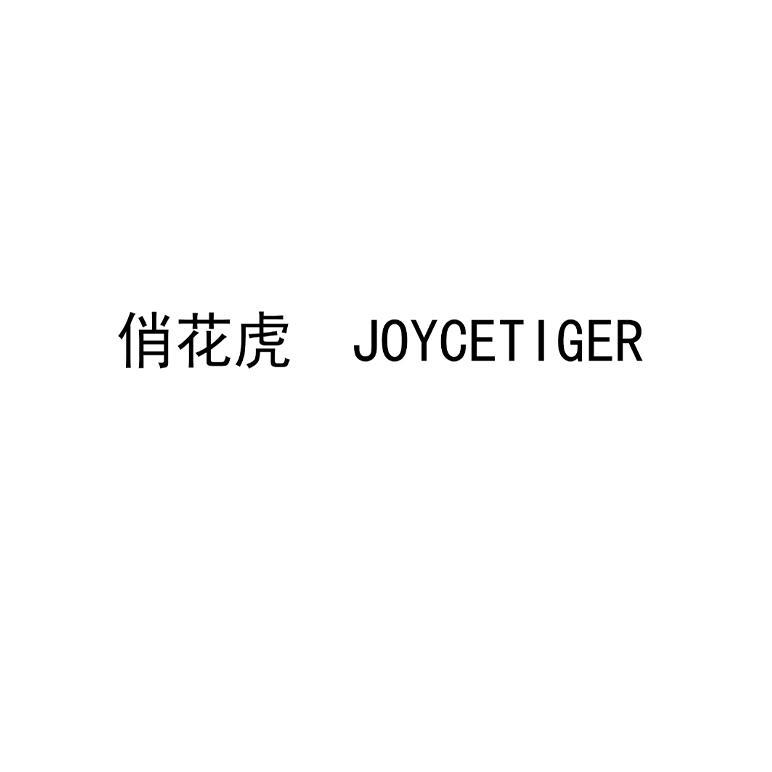 俏花虎 JOYCETIGER