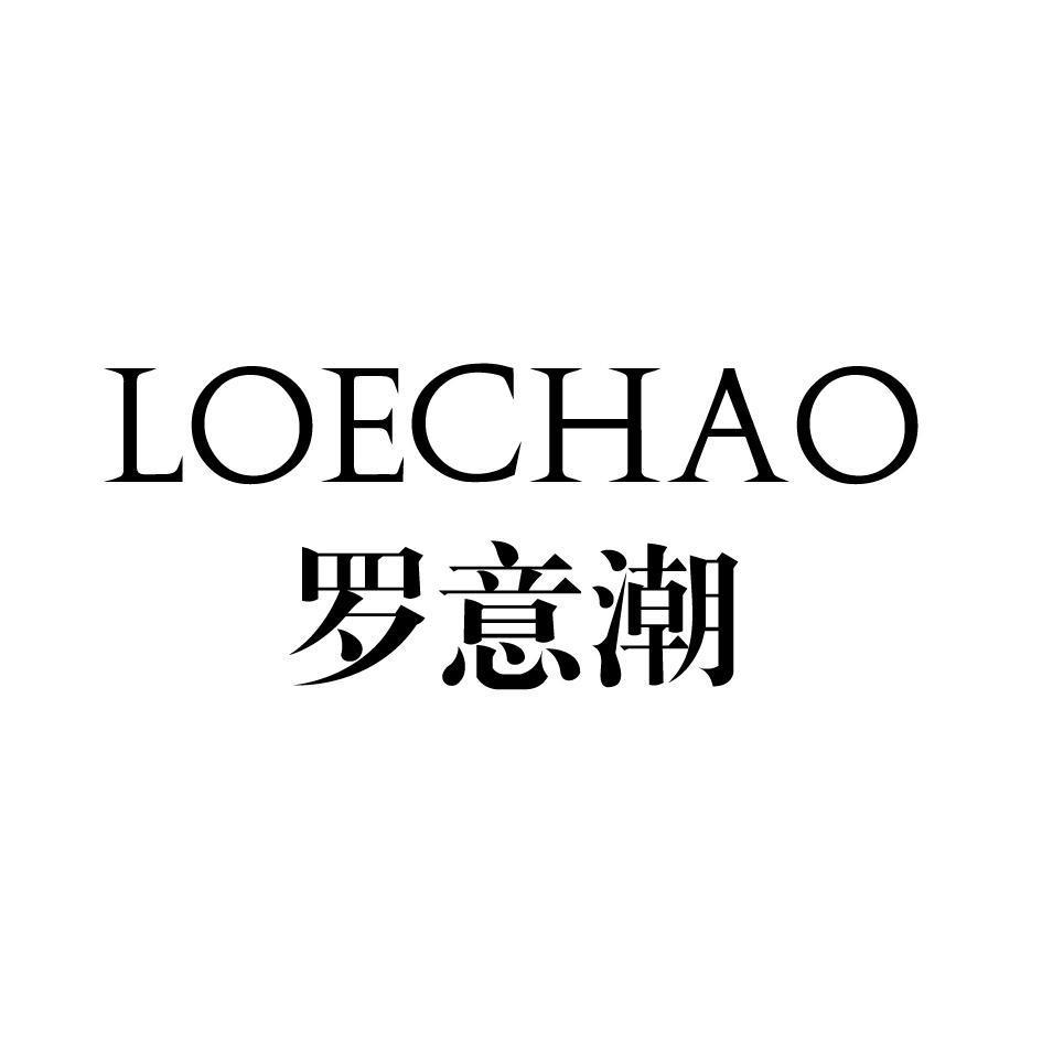 LOECHAO 罗意潮