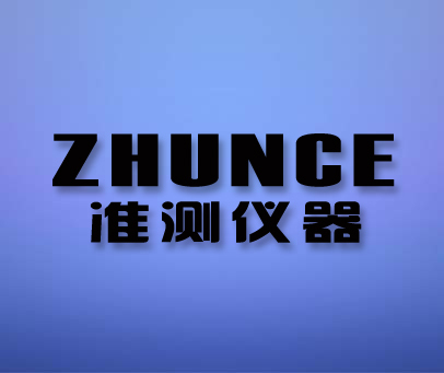 准测仪器 ZHUNCE