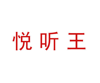 悦听王