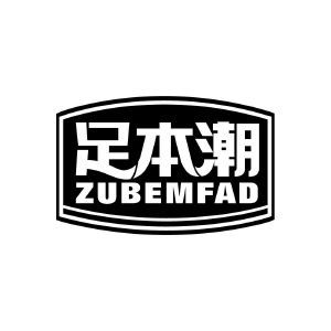 足本潮 ZUBEMFAD