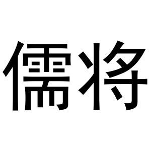 儒将