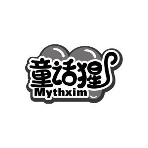 童话猩 MYTHXIM