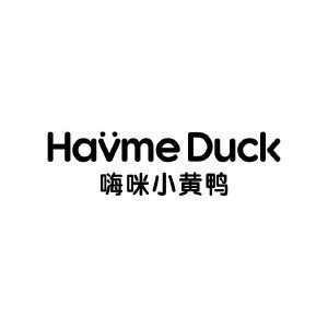 嗨咪小黄鸭 HAVME DUCK