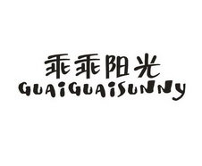 乖乖阳光 GUAIGUAISUNNY