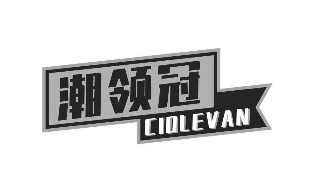 潮领冠 CIOLEVAN