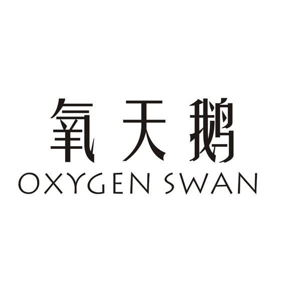 氧天鹅 OXYGEN SWAN