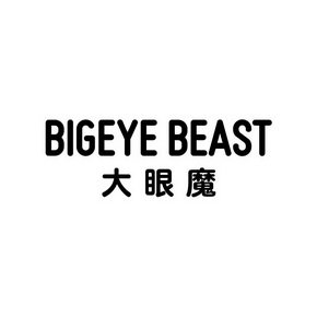 大眼魔 BIGEYE BEAST