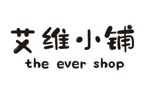 艾维小铺 THE EVER SHOP