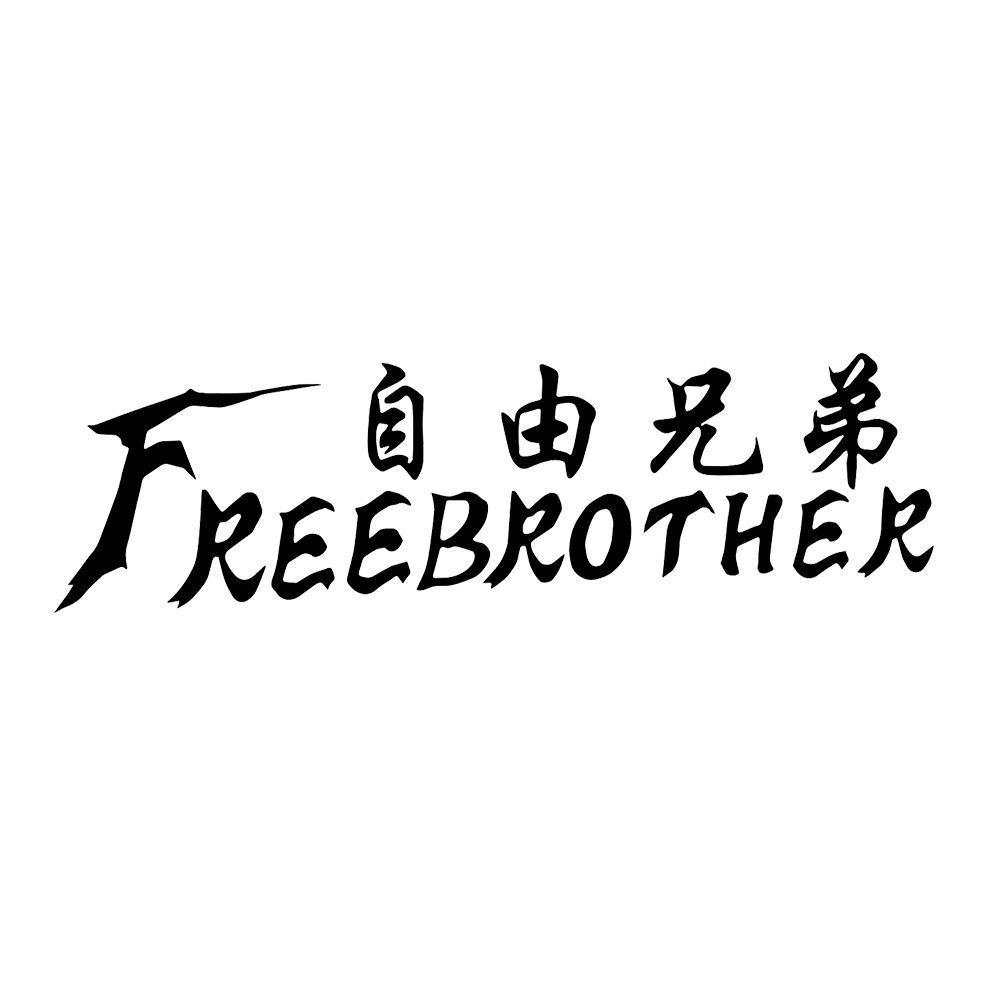 自由兄弟 FREEBROTHER