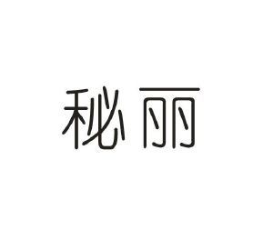 秘丽