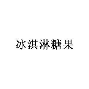 冰淇淋糖果