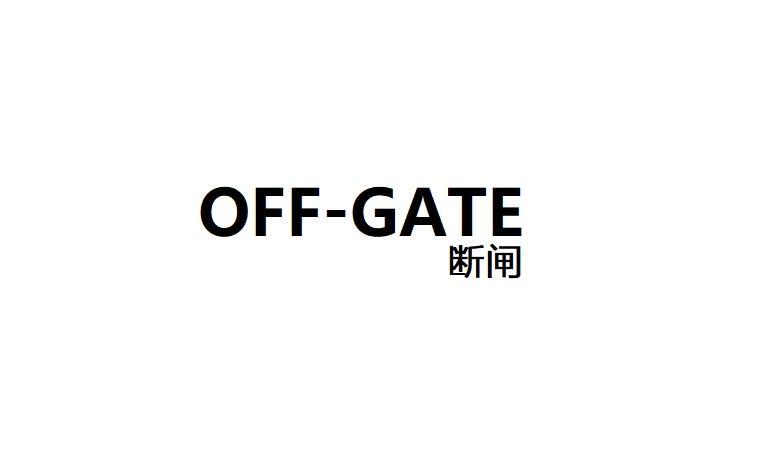 OFF-GATE 断闸