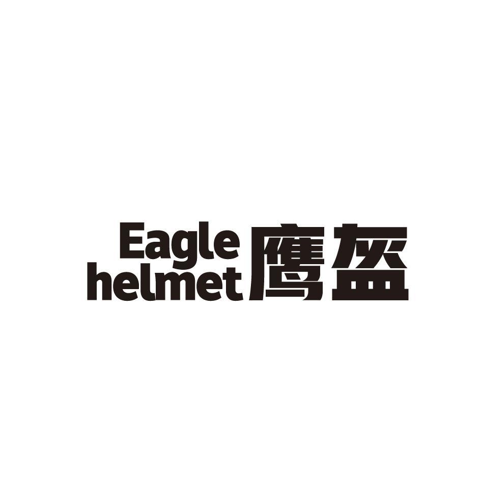 鹰盔 EAGLE HELMET