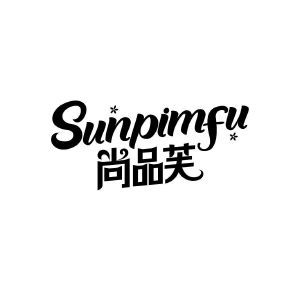 尚品芙 SUNPIMFU