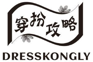 穿扮攻略 DRESSKONGLY