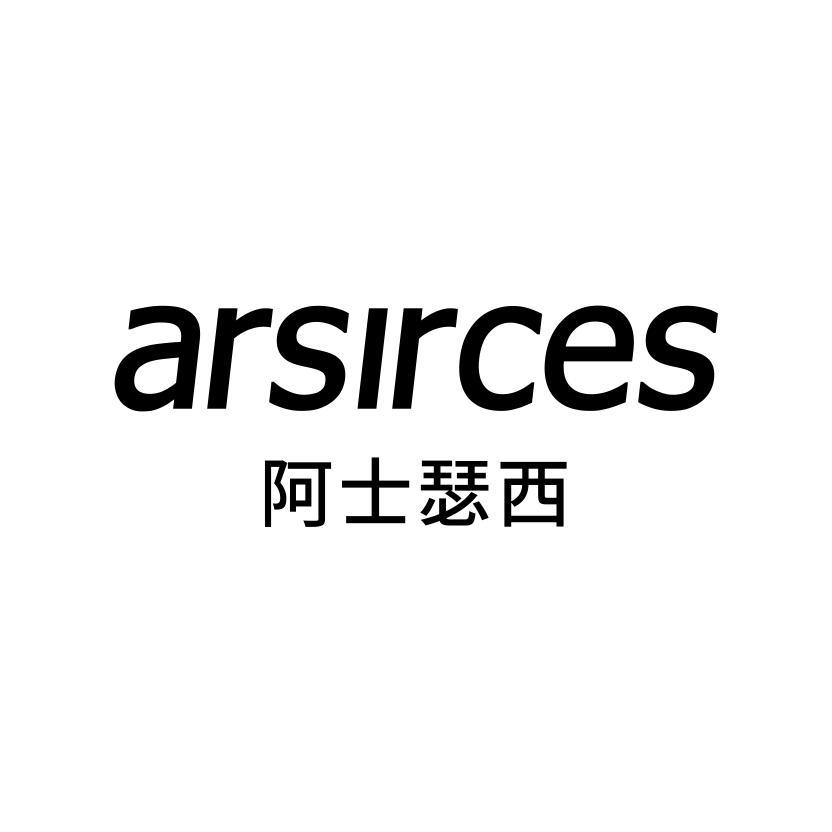 阿士瑟西 ARSIRCES