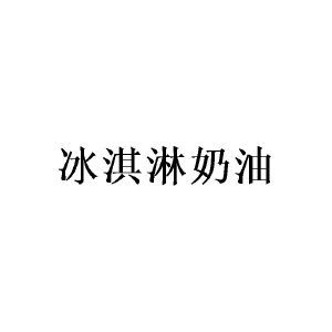 冰淇淋奶油