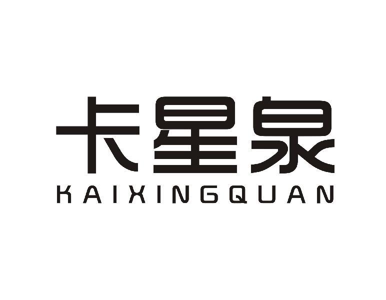 卡星泉 KAIXINGQUAN