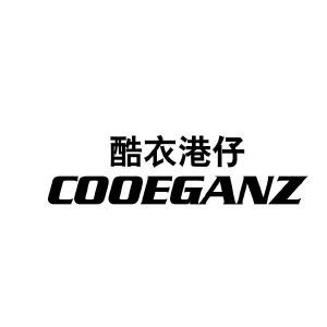 酷衣港仔 COOEGANZ