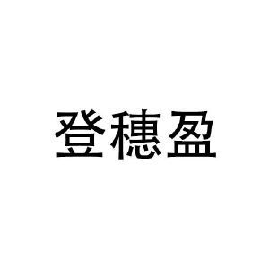 登穗盈