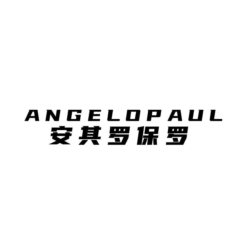 安其罗保罗 ANGELOPAUL